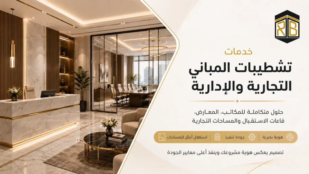 تشطبيات مباني تجارية