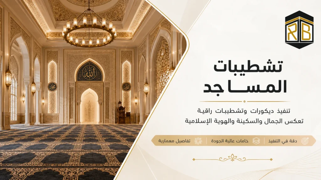 تشطيبات المساجد
