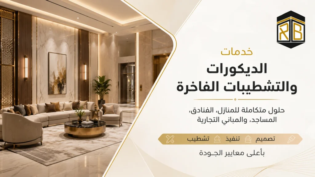 ديكورات وتشطيبات