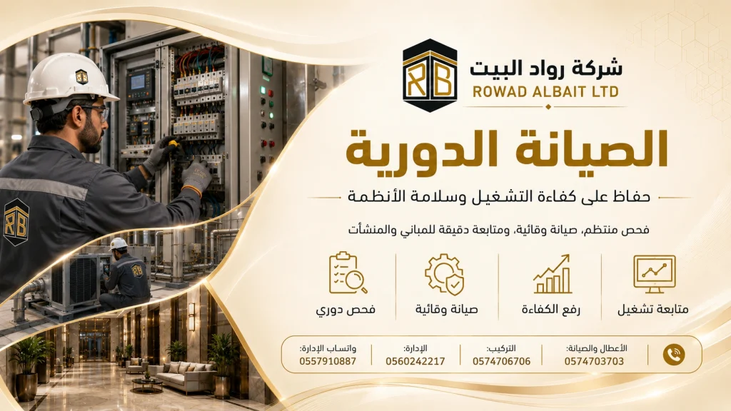 الصيانة الدورية