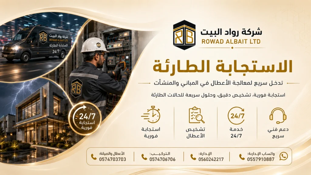 الصيانة الطارئة