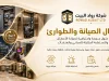 أعمال الصيانة والطوارئ