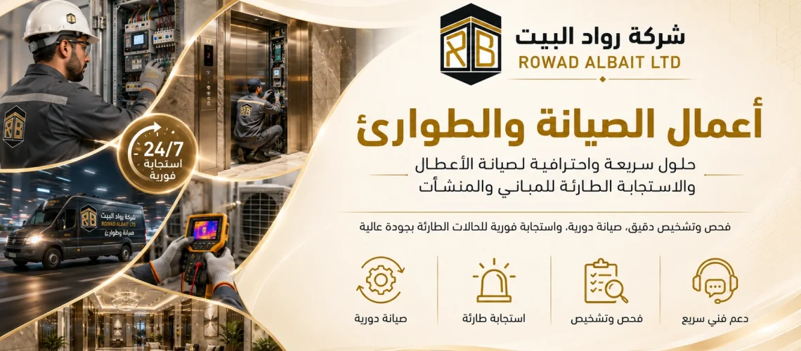 أعمال الصيانة والطوارئ