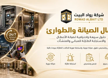 أعمال الصيانة والطوارئ