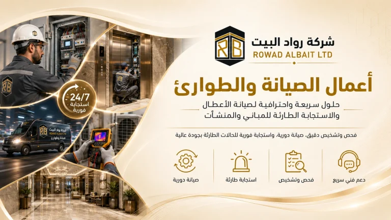 أعمال الصيانة والطوارئ