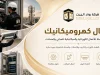 اعمال كهروميكانيك