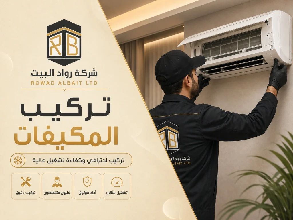 تركيب المكيفات