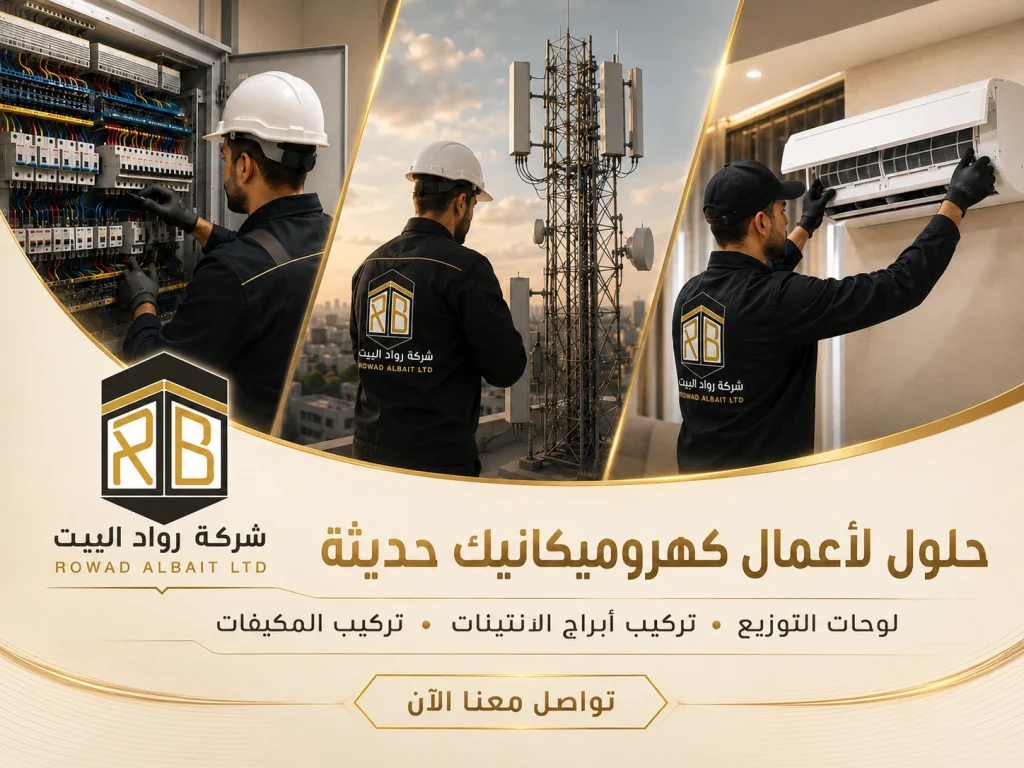 حلول لاعمال كهروميكانيك