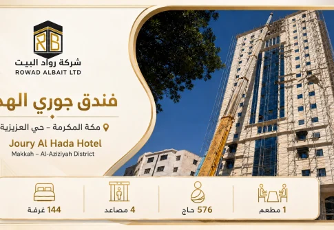 مشروع فندق جوري الهدا