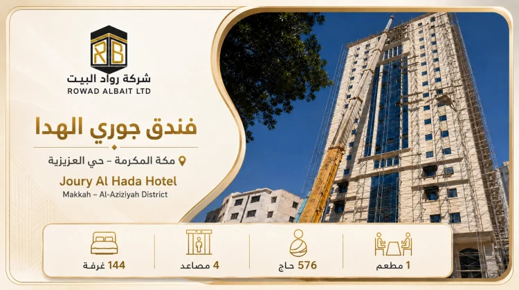 مشروع فندق جوري الهدا