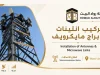 مشروع تركيب ابرامج مايكرويف