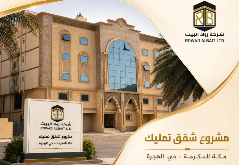 مشروع شقق تمليك بحي الهجرة