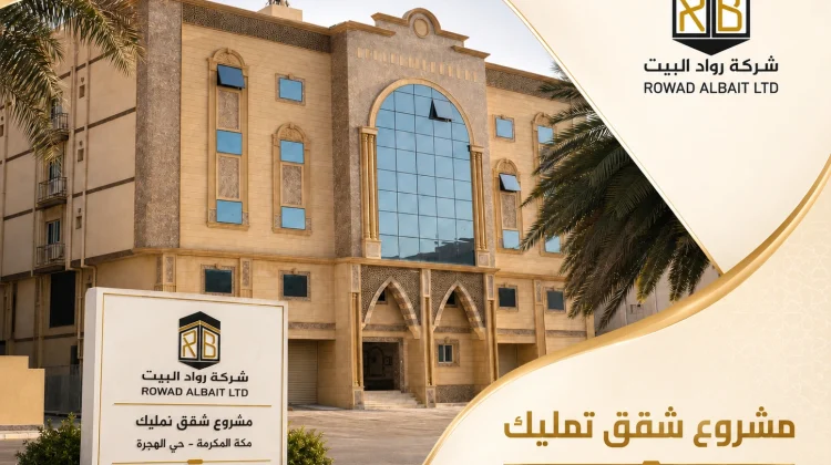 مشروع شقق حي الهجرة