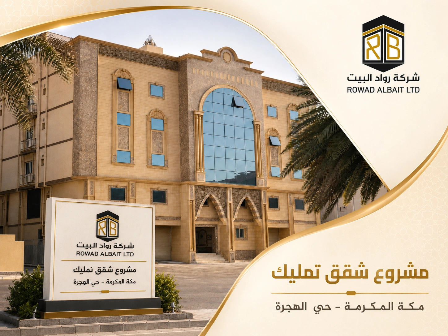مشروع شقق حي الهجرة