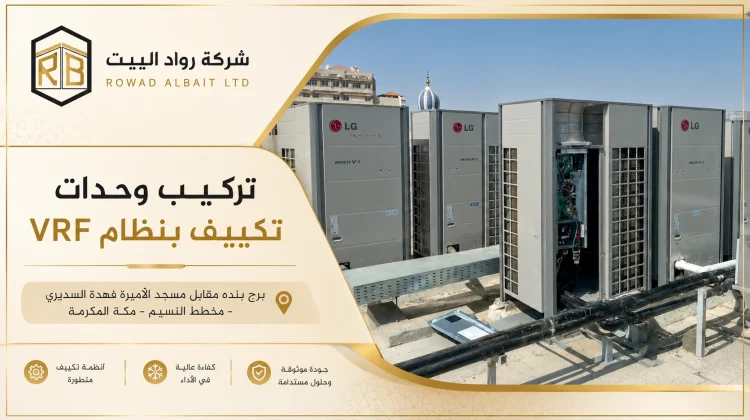 تركيب تكييفات بنظام vrf