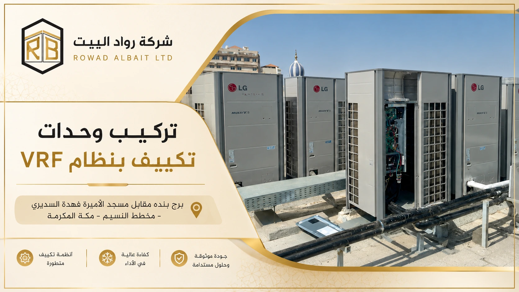 تركيب تكييفات بنظام vrf
