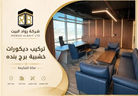 تركيب ديكورات خشبية ببرج بنده