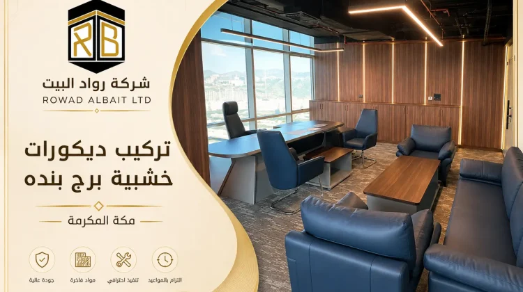 مشروع ديكورات خشبية برج بنده