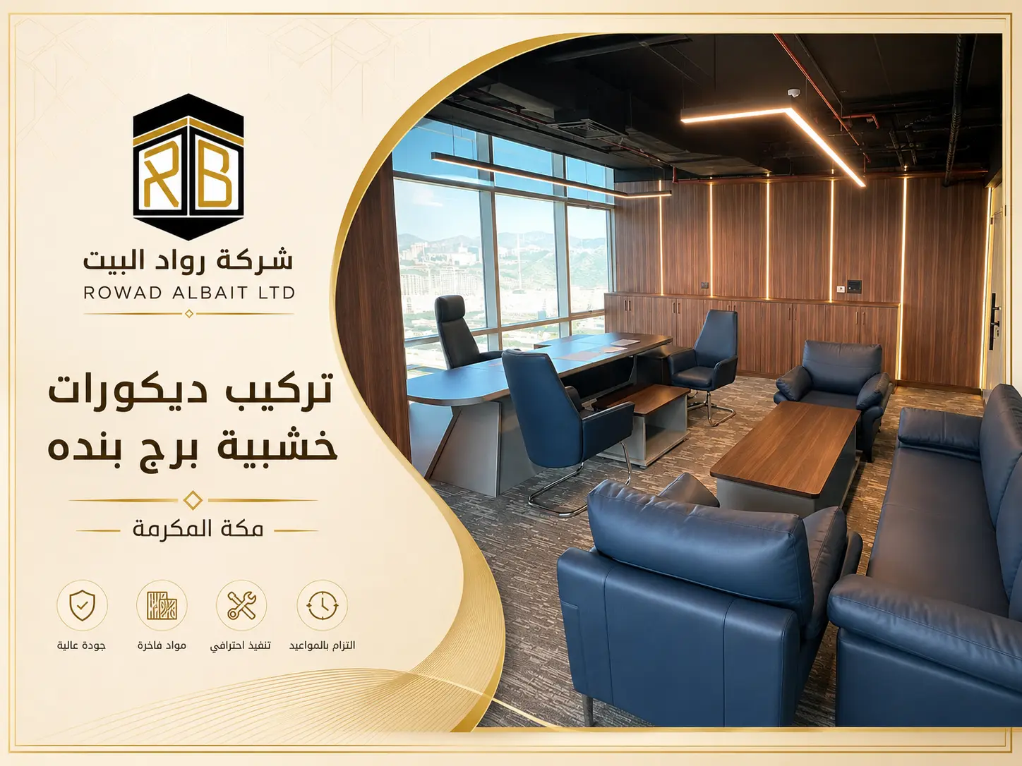 مشروع ديكورات خشبية برج بنده