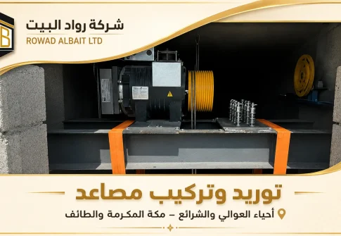 مشروع توريد وتركيب مصاعد