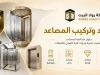 خدمات تركيب وتوريد المصاعد