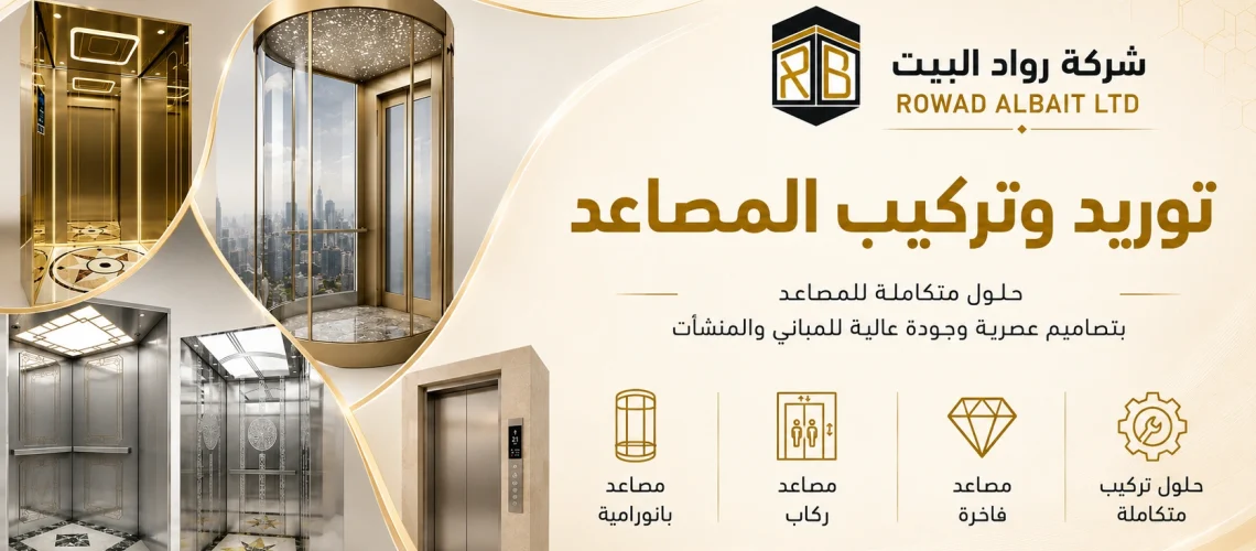 خدمات تركيب وتوريد المصاعد