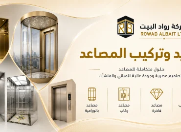 خدمات تركيب وتوريد المصاعد