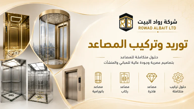 خدمات تركيب وتوريد المصاعد