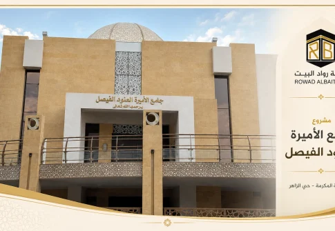 مشروع جامع الأميرة العنود الفيصل (يرحمها الله)