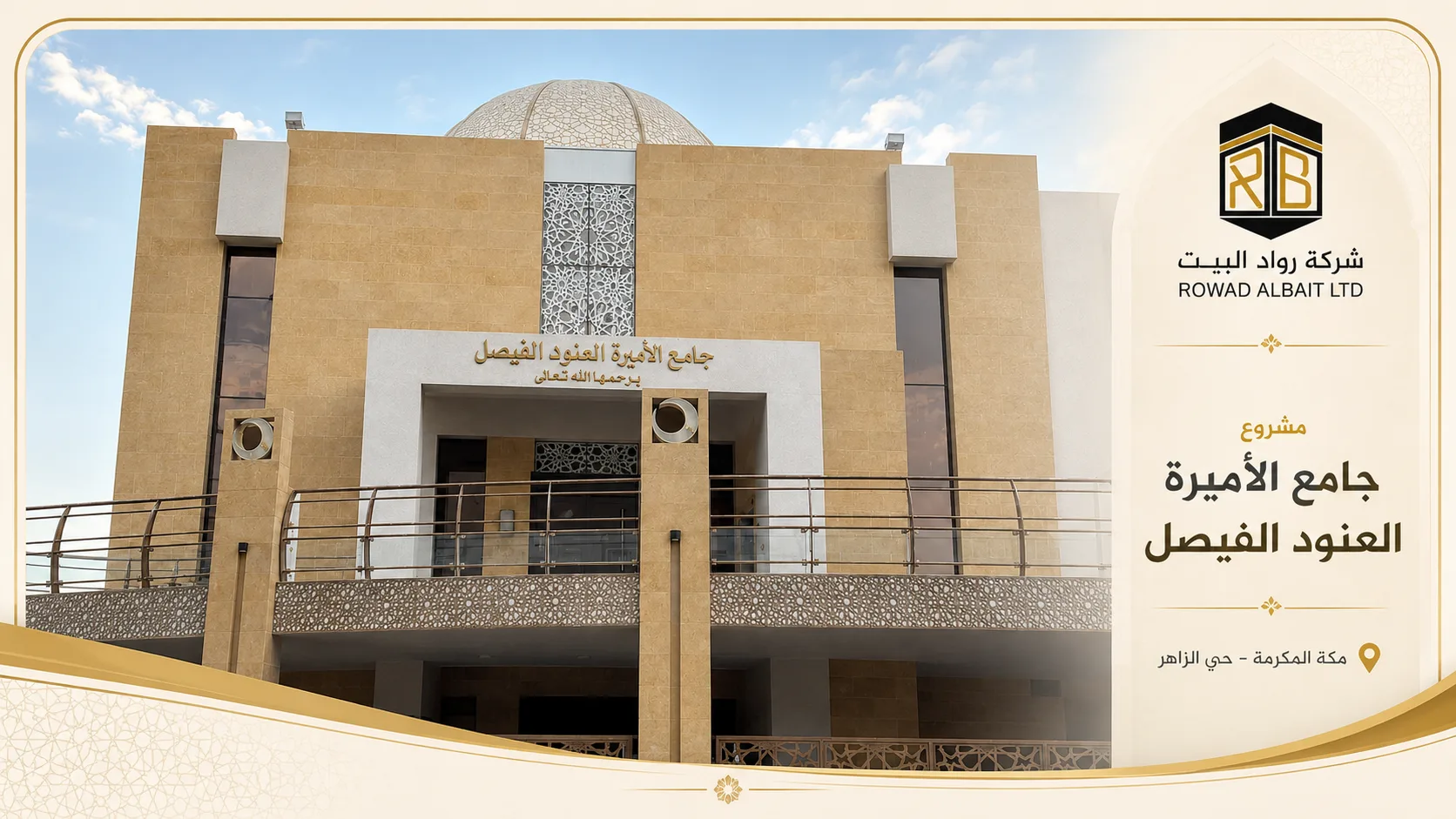 مسجد الاميرة العنود الفيصل