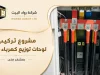مشروع توصيل لوحات توزيع كهرباء