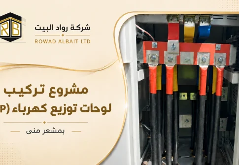مشروع تركيب لوحات توزيع كهرباء MDP