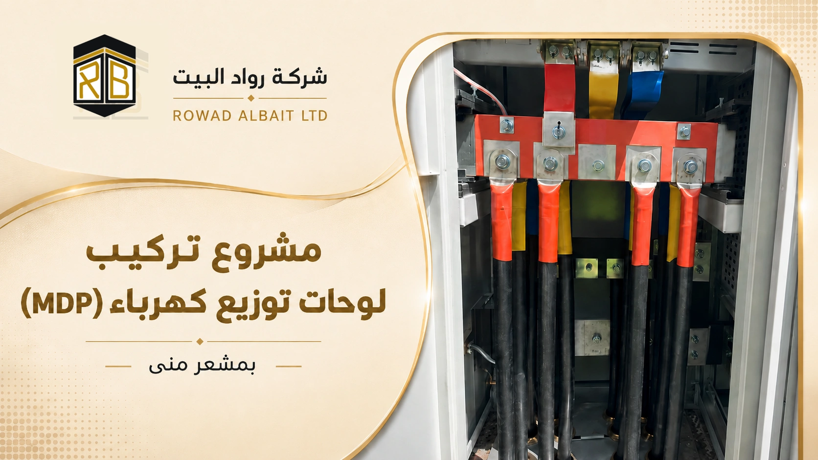 مشروع توصيل لوحات توزيع كهرباء