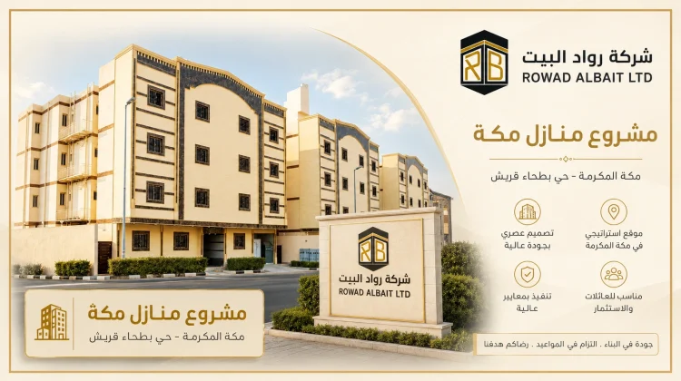 مشروع شقق مكه
