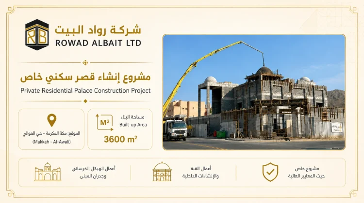 مشروع قصر سكني