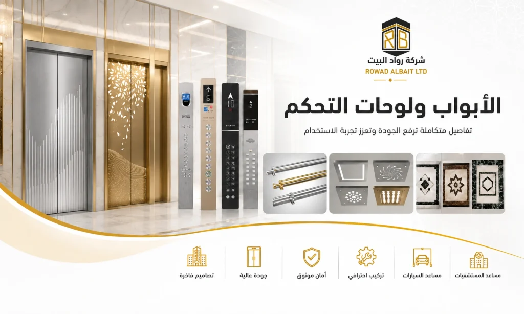 الابواب ولوحات التحكم