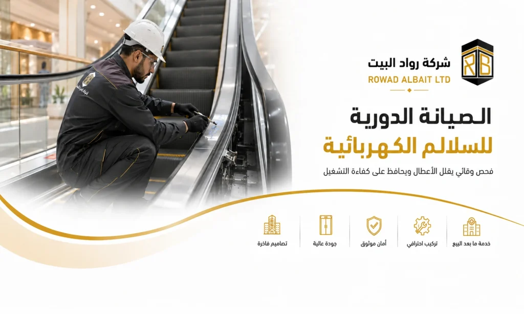 الصيانة الدورية للسلالم الكهربائية