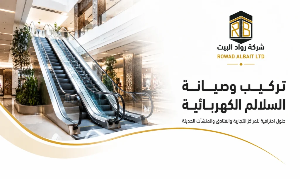 تركيب السلالم الكهربائية