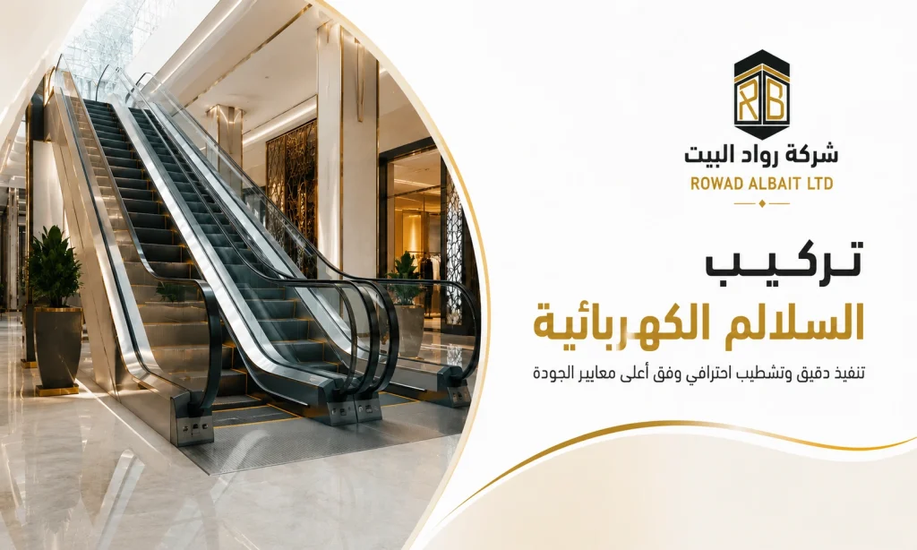 تركيب سلالم كهربائية