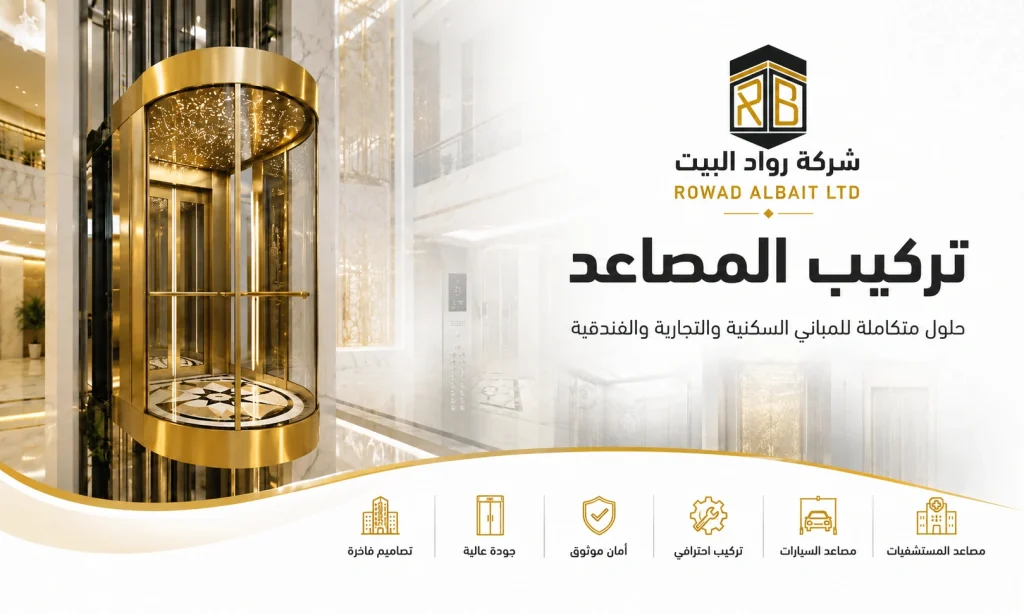 تركيب وصيانة المصاعد