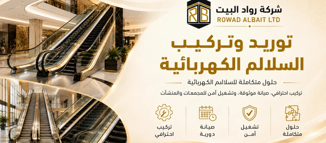 خدمات السلالم الكهربائية