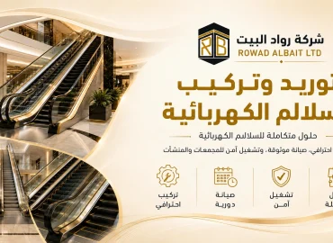 خدمات السلالم الكهربائية