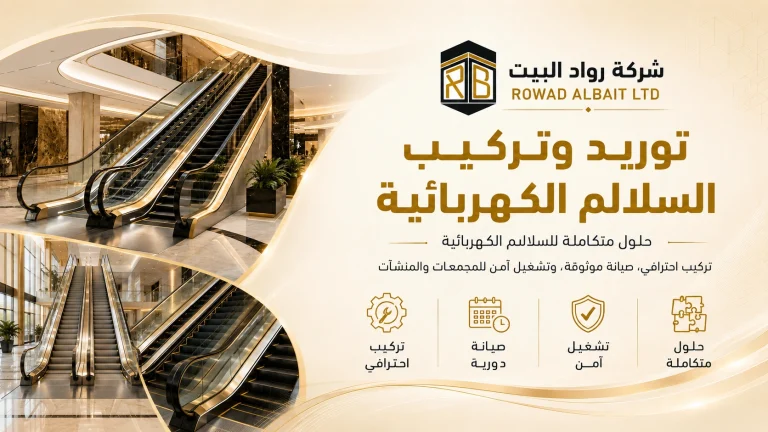 خدمات السلالم الكهربائية
