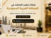 شركات مصاعد فى السعودية