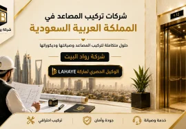شركات مصاعد فى السعودية