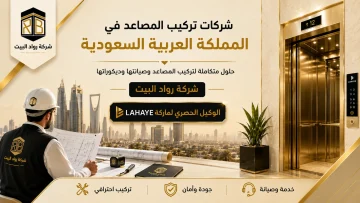 شركات مصاعد فى السعودية