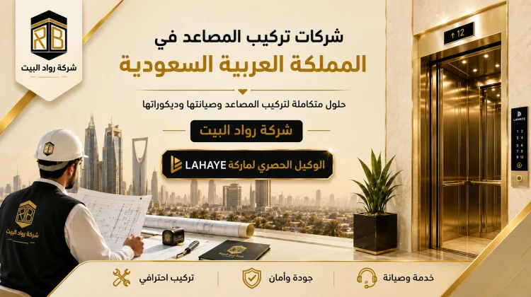 شركات مصاعد فى السعودية