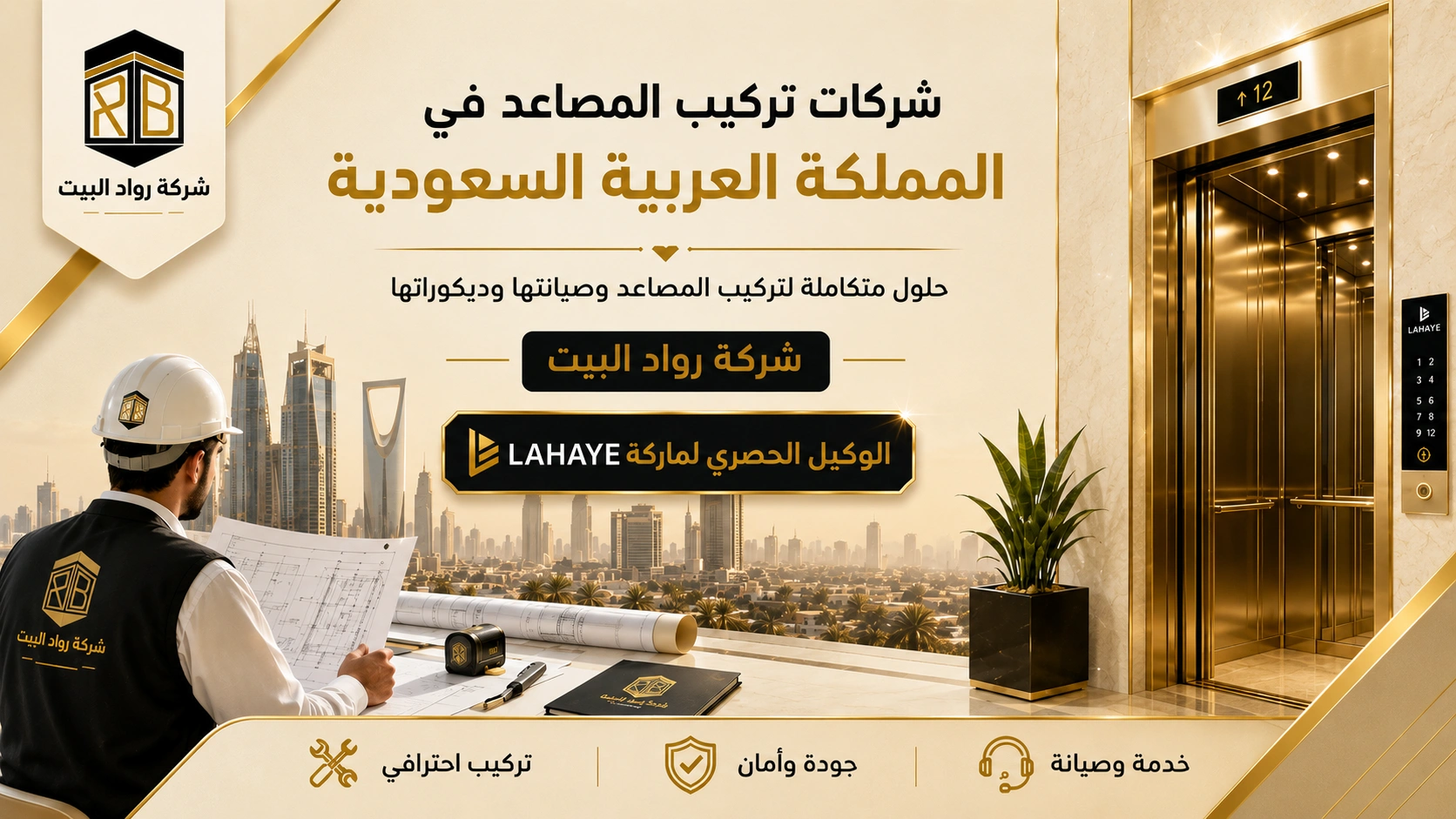شركات مصاعد فى السعودية