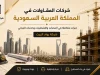 شركات مقاولات فى السعودية