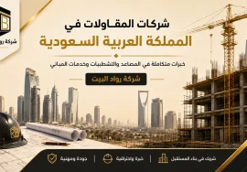 شركات مقاولات فى السعودية